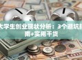 大学生创业现状分析：3个避坑指南+实用干货