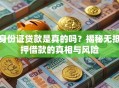 身份证贷款是真的吗？揭秘无抵押借款的真相与风险