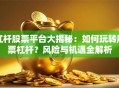 杠杆股票平台大揭秘：如何玩转股票杠杆？风险与机遇全解析
