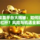 杠杆股票平台大揭秘：如何玩转股票杠杆？风险与机遇全解析