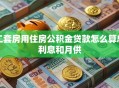 二套房用住房公积金贷款怎么算总利息和月供