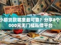 小额贷款哪里最可靠？分享8个1000元无门槛私借平台