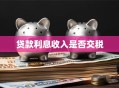 贷款利息收入是否交税