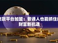 贷款平台加盟：普通人也能抓住的财富新机遇
