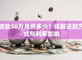 贷款50万月供多少？详解还款方式与利率影响