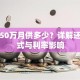 贷款50万月供多少？详解还款方式与利率影响