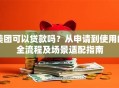 美团可以贷款吗？从申请到使用的全流程及场景适配指南