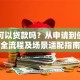 美团可以贷款吗？从申请到使用的全流程及场景适配指南