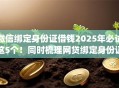 微信绑定身份证借钱2025年必试这5个!同时梳理网贷绑定身份证贷款app 微信绑定身份证借钱2025年必试这5个!同时梳理网贷绑定身份证贷款app