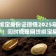 微信绑定身份证借钱2025年必试这5个！同时梳理网贷绑定身份证贷款app