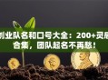 创业队名和口号大全：200+灵感合集，团队起名不再愁！