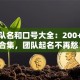 创业队名和口号大全：200+灵感合集，团队起名不再愁！