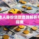 冒用他人身份贷款套路解析与防范指南