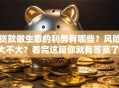 贷款做生意的利弊有哪些？风险大不大？看完这篇你就有答案了！