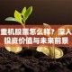 林州重机股票怎么样？深入剖析投资价值与未来前景
