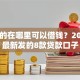 18岁的在哪里可以借钱？2026年最新发的8款贷款口子