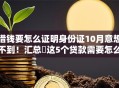 借钱要怎么证明身份证10月意想不到！汇总​这5个贷款需要怎么证明身份证软件