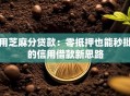 用芝麻分贷款：零抵押也能秒批的信用借款新思路