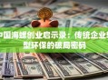 中国海螺创业启示录：传统企业转型环保的破局密码
