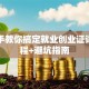 手把手教你搞定就业创业证详细流程+避坑指南