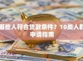 哪些人符合贷款条件？10类人群申请指南