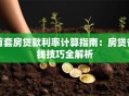 首套房贷款利率计算指南：房贷省钱技巧全解析