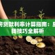 首套房贷款利率计算指南：房贷省钱技巧全解析