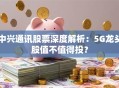 中兴通讯股票深度解析：5G龙头股值不值得投？