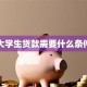 大学生贷款需要什么条件