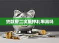 贷款房二次抵押利率高吗