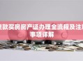 贷款买房房产证办理全流程及注意事项详解