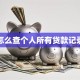 怎么查个人所有贷款记录