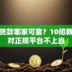 小额贷款哪家可靠？10招教你选对正规平台不上当
