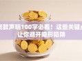 贷款声明100字必看！这些关键点让你避开隐形陷阱