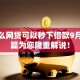有什么网贷可以秒下借款9月！本篇为您隆重解说！