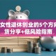 适合女性退休创业的5个方向  干货分享+低风险指南