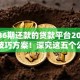 可以36期还款的贷款平台2025年内部技巧方案！深究这五个公积金小贷口子