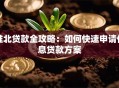 淮北贷款全攻略：如何快速申请低息贷款方案