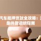 漳州汽车抵押贷款全攻略：流程、条件及避坑指南