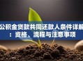 公积金贷款共同还款人条件详解：资格、流程与注意事项