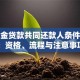 公积金贷款共同还款人条件详解：资格、流程与注意事项