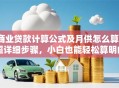 商业贷款计算公式及月供怎么算？超详细步骤，小白也能轻松算明白