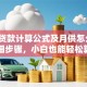 商业贷款计算公式及月供怎么算？超详细步骤，小白也能轻松算明白