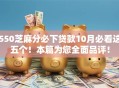 550芝麻分必下贷款10月必看这五个！本篇为您全面品评！