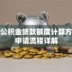 武汉公积金贷款额度计算方法及申请流程详解