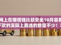 网上在哪借钱比较安全10月容易下款的实际上能选的数量不少！本文深入解析这五个借钱口子！