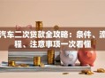 汽车二次贷款全攻略：条件、流程、注意事项一次看懂