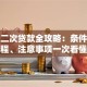 汽车二次贷款全攻略：条件、流程、注意事项一次看懂