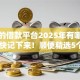 下款的借款平台2025年有哪些呢10月快记下来！顺便精选5个贷款口子2025年有哪些呢