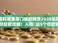 资料简单零门槛的网贷2025年限时获取攻略！入档​这5个借款简单零门槛的口子